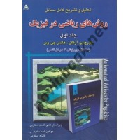 تحلیل و تشریح کامل مسائل روش های ریاضی در فیزیک جلد اول اسعد کوهی انتشارات امید انقلاب